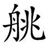 䑬
