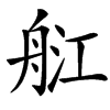 䑭