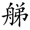 䑯