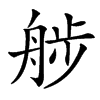 䑰