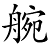 䑱