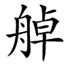 䑲