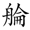 䑳