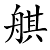 䑴