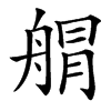 䑵