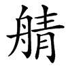 䑶