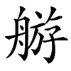 䑻