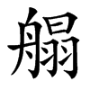 䑽
