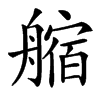 䑿