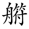 䒀