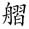 䒁