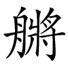 䒂