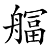 䒄