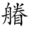 䒅