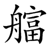 䒇