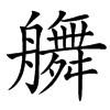 䒉