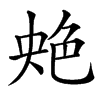䒋