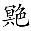 䒌