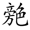 䒍