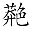 䒎