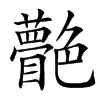 䒐