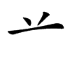 䒑