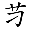 䒒