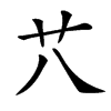 䒔