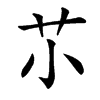 䒕