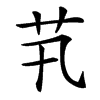 䒖