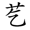䒗