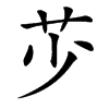 䒚
