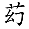 䒛