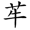 䒜