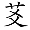 䒝
