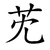 䒞