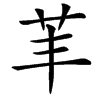 䒠