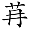 䒣
