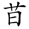 䒤