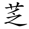 䒦