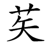 䒨
