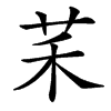 䒩