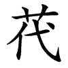 䒫