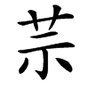 䒬