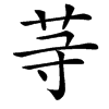 䒭