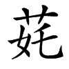 䒲