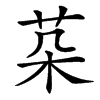 䒳