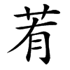 䒴
