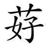 䒵