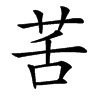 䒷